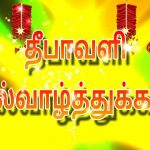 50+ Happy Diwali 2018 Images Wishes, Greetings and Quotes in Tamil