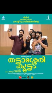 Dileep Instagram - Contest Alert : 

ഇത് എന്തിനും ഏതിനും കൂടെ കട്ടക്ക് നിൽക്കുന്ന ചങ്ങായിമാർക്കുള്ള കോണ്ടെസ്റ്റ്.. ഈ വരുന്ന പതിനൊന്നം തീയതി തിയേറ്ററിൽ ആഘോഷമായി എത്തുന്ന ഞങ്ങടെ തട്ടാശ്ശേരിക്കൂട്ടം  പോലെ പൊളി കൂട്ടം ആണോ നിങ്ങളുടേത്? എങ്കിൽ
നിങ്ങളൊരുമിച്ചുള്ള ഒരു കിടിലൻ ഗ്രൂപ്പ്‌ സെൽഫി  #thattasserykoottam എന്ന ഹാഷ് ടാഗിൽ നിങ്ങളുടെ ഇൻസ്റ്റാഗ്രാമിലും, ഫേസ്ബുക്കിലും പോസ്റ്റ് ചെയ്യൂ.. നിങ്ങളുടെ കൂട്ടത്തിന് ഒപ്പമുള്ള പുതിയതും, പഴയതും ആയ ഫോട്ടോകൾ അയക്കാവുന്നതാണ്... അതിൽ നിന്ന് തിരഞ്ഞെടുക്കുന്ന ചങ്ങായികൂട്ടങ്ങളെ കാത്തിരിക്കുന്നത്  ഒരു ഗംഭീര സർപ്രൈസാണ്... അപ്പൊ വെഗായിക്കോട്ടെ !!! 

#thattasserykoottam #friendsforever #friendshipgang #friendsforlife