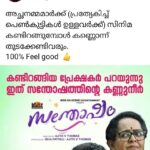 Anu Sithara Instagram - അച്ഛനമ്മമാർക്ക് (പ്രത്യേകിച്ച് പെൺകുട്ടികൾ ഉള്ളവർക്ക്) സിനിമ കണ്ടിറങ്ങുമ്പോൾ കണ്ണൊന്ന് തുടക്കേണ്ടിവരും. 100% Feel good 👍 Tnk u ❤️ @m.s.nadirshah ka ❤️