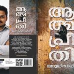 Aswathy Sreekanth Instagram - അങ്ങനെയൊരു ദിവസം കവിയിൽ നിന്ന് വായനക്കാരിലേയ്ക്ക് ഉള്ള ദൂരം ഇല്ലാതെയാവുന്നു ! ഖമറുദ്ധീന്റെ അക്ഷരങ്ങൾ ആത്മപ്രീതിക്ക് അപ്പുറത്തേയ്ക്ക് ഒരുപാട് വളരട്ടെ. കവിയ്ക്കും നല്ല കവിതകൾക്ക് ഒപ്പം നിൽക്കുന്ന പ്രസാധകർക്കും ആശംസകൾ ! @khamarudheenrafeeq @logospattambi #coverrelease #firstbook #collectionofpoems #malayalamwriter