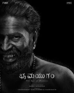 Arjun Ashokan Instagram - #HappyBirthdayMammukka! ❤️‍🔥 Here is a Special Poster from #Bramayugam !

#Bramayugam starring @mammootty #Mammootty 

Written & Directed by @rahul_madking

Produced By @chakdyn @sash041075

Banner @allnightshifts @studiosynot

@Arjun_ashokan @sidharthbharathan @amaldaliz @shehnadjalal @christo_xavier_ @shafique_mohamed_ali @dramakrishnan @ronexxavier4103 @damakeuplab @jayadevan_chakkadath @aesthetic_kunjamma @rajakrishnan_mr @Navin_murali @nithinnarayan @Harikrishnan_p_s @rangraysmedia @nair.abhilash @threedotsfilmstudio @victor_prabaharan @george.mammootty @vichu_369 @sureshchandraaoffl @prosabari_17 @venugopalpro #NightShiftStudios