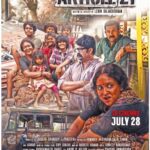Lena Kumar Instagram - Article 21 in theatres on July 28 @ajuvarghese, @lenin_balakrishnan, @iminemyme, @dhanoop_joseph, @gopisundar_official, @ashkarali_cinematographer, @renganaath_r, @rasheedahammedclt, @malalyalam_movie_article_21 #article21 #article21malayalammovie #lena #ajuvarghese #jojugeorge #gopisundar #righttolive