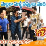 Sunil Instagram - #F3Movie Shoot Resumes!! Shoot mode on... Get ready for much more fun. @venkateshdaggubati @varunkonidela7 @anilravipudi @tamannaahspeaks @mehreenpirzadaa @thisisdsp @srivenkateswaracreations @adityamusicindia