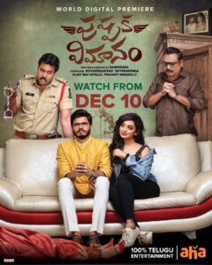 Sunil Instagram - #PushpakVimanam Digital premiere in @ahavideoin on Dec 10
Watch the new-age hilarious entertainer with your family.
#PushpakVimanamOnAHA

@ananddeverakonda @saanve.megghana @thedeverakonda
@nareshvijayakrishna @harshachemudu 
@ajaydactor @suniltollywood @Ram_Miriyala @adityamusic
@tanga_official @geeth.saini
@damodara135 @kingofhillent 
@tangaproductions 
@gskmedia_pr