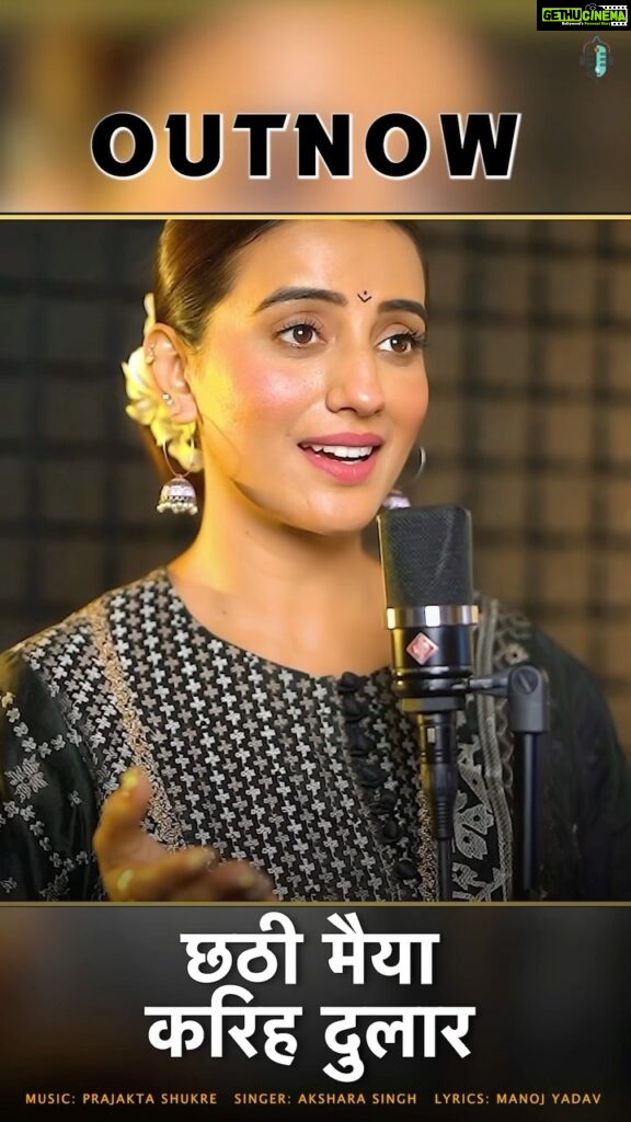Akshara Singh Instagram - Embark on a soulful journey with Akshara Singh's latest Chhath song release! Embrace the essence of tradition through this heartfelt rendition, captivating composition by @prajaktashukre and the evocative verses by @manojyadavwrites. . . . Audio Available on all music streaming platforms and video on @namyohostudios YouTube channel. Original Credits Singer - @singhakshara Composer - @prajaktashukre Lyricist - @manojyadavwrites Music Producer - @rockstar.rk DOP - @esjay_films Editor - @esjay_films and @mee_bhatnagar Outfit by - @cheenasinghstudio Audio and Video by @namyohostudios . . . #aksharasingh #chhathpuja #newrelease #prajaktashukre #manojyadav #namyohostudios