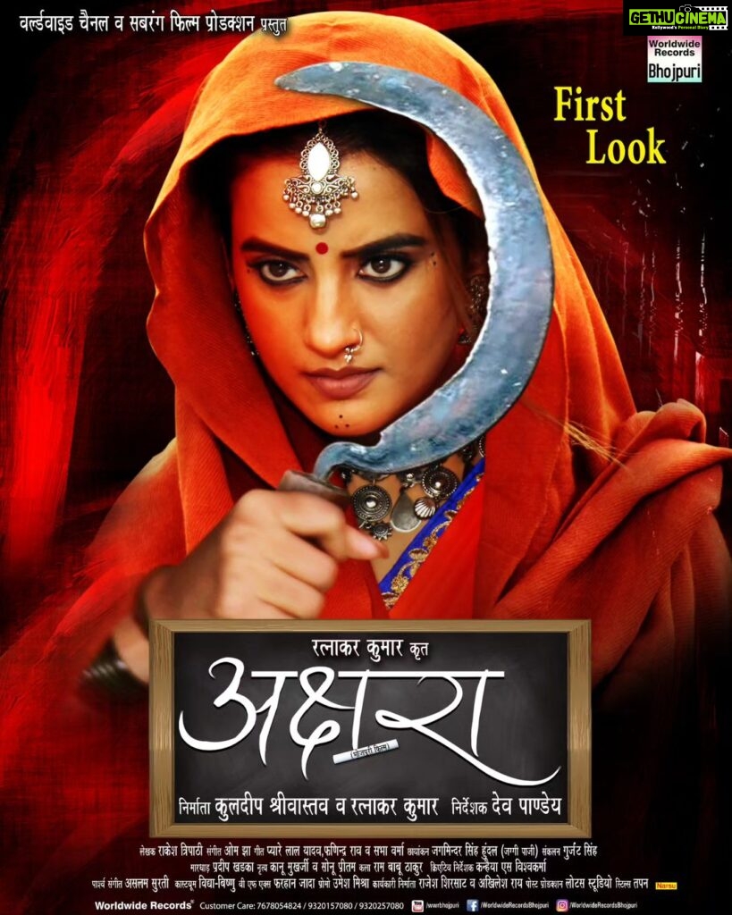 Akshara Singh Instagram - First Look : AKSHARA (अक्षरा) Presents : Worldwide Channel and Sabrang Film Productions STARCAST :- Akshara Singh Anshuman Mishra, Dhani Gupta, Vinod Mishra, Anup Arora, Vinit Vishal, J. Nilam, Matru, Bina Pandey, Shubhkishan Shukla, Pratibha Shahu, Lalit Upadhyay, Vidya Singh, CP Bhath, Sanjeev Mishra, Akhilesh Shukla, Sanju Solanki, Rinki Shukla, R. Narendra, Aryan Vishwakarma, Kaanu Mukherjee, Sonu Sanam Mahi, Kanhiya S. Vishwakarma, Sourav Choudhary, Sanaya Gupta, Ritika Singh, Pappu Khan, HRP Babu, Chanchal Tripathi. Satish yadav Producer: Kuldeep Shrivastava and Ratnakar Kumar Director: Dev Pandey Story: Rakesh Tripathi Music: Om Jha Lyrics: Pyare Lal Yadav ‘kavi Ji’, Sabha Verma, Fanider Rao ,Rakesh Nirala Cinematographer: Jagvindar Singh Hundal (Jaggi Paji) Creative Director:- Kanhaiya S. Vishwakarma Editor:- Gurjent Singh VFX:- Farhan Jada Post Production:- Lotus Studio DI. :- Inder Background Music:- Aslam Surti Art Director:- Ram Babu Thakur Choreographer:- Kaanu Mukherjee Action:- Pradeep Khadka Excutive Producer:- Rajesh Sirsat and Akhilesh Ra Special Thanks:- Mahesh Upadhyay Assistant Director:- Kuldeep Mishra, Sonu Sanam Mahi, Raj. Assistant Cinematographer:- Rajeev Promo Traiter:- Umesh Mishra Production Manager: Vishwakarma Prasad, Raj Maurya, Aryan Vishwakarma, and Abhishek Maurya Dron:- Vinay Vishwakarma Still Photographer: Tapan Behra Camera Equipment’s:- Om Shanti Om (Ajay Tripathi). Camera Team:- Vimal Tiwari, Deepu Tripathi, Mannu, Roshan singh. Lightman: Sunil Maurya, Guddu,Anand Bihari,Mohan, Bhagwat. Stop Team: Shakil Ahamed, Vinay Pathak, Ramesh, Hanuman Pathak, Raja. Local Coordinator:- Ajay Nigam Foods: Ranjit Yadav Hotel: Hotel Shivam Grand Locantion:- Bhathat (Rajpur), V Park, Gorakhpur – Uthar Pradesh Music On : Worldwide Records @ratnakarwwrindia @singhakshara @_kuldeepsrivastav @devpandey101 @rakeshtripathiofficial @jagminderhundal @worldwiderecordsbhojpuri