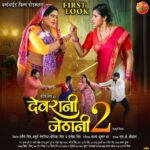 Anjana Singh Instagram - जेठानी चला रहल बाड़ी हुक्म अउर देवरानी दिखा रहल बाड़ी नखरा देखीं पारिवारिक ड्रामा से भरपूर मनोरंजक अपकमिंग फिल्म "देवरानी जेठानी 2" के फर्स्ट लुक #Firstlook #devranijethani2 #upcomingbhojpurimovie #anjanasingh #sanchitabanerjee #gauravjha #devsingh #lalitupadhyay #anooparora #bhojpuri #bhojpurimovie #enterr10rangeela #bhojpuricinema