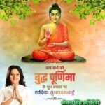 Anjana Singh Instagram - ॥ बुद्धम् शरणम् गच्छामि ॥ ॥ धम्मम् शरणम् गच्छामि॥ ॥ संघम् शरणम् गच्छामि ॥ समस्त देश एवं प्रदेश वासियों को तथागत भगवान गौतम बुद्ध जी की जयंती के पर्व बुद्ध पूर्णिमा की हार्दिक बधाई व शुभकामनाएं। भगवान बुद्ध का त्यागमय जीवन, उनके उत्कृष्ट विचार एवं मानवतापूर्ण शिक्षा हम सभी को अनन्त काल तक प्रेरित करती रहेंगी। 'अप्प दीपो भव'।। #BuddhaPurnima #BuddhaPurnima2023