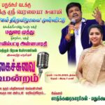 Annabharathi Berchmans Instagram - என்னுடைய நிகழ்ச்சி ஏற்பாட்டில் மதுக்கூரில் நடைபெற்ற மாபெரும் பட்டிமன்றம் 🎤😍👍🙏 #Annabharathi #anbudanannabarathi #MaduraiMuthu #pattimandram #madukur