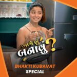 Bhakti Kubavat Instagram – અમારા ગામમાં પધારે એક ઘરડાની ટોળકી બેસે એમાં સૌથી વિચિત્ર વ્યક્તિ છે.. આમ તો એમનું નામ જુદું.. પણ તેમની વિચિત્રતા ના લીધે તેમને દાણીયા બાપા કહીને બોલાવે બધા.. હવે વાત એવી છે જો એ આ શો જોવે તો કહે. 

દાણીયા બાપા : ગજબ આઇટમુ બનાવે હો આ ભઈ.. કોક દિવસ ચાઇખવા જવું જોહે.. 

દાણીયા કાકા તો જાતા જશે. 
તમે તો ઘર બેઠા બનાવી શકો છો તમને ગમતી વાનગીઓ.. 

આજે શું બનાવું! જોઈને..

માત્ર 

JOJO 
પર
.
@chefpranavjoshi @changewithsaurabh @bhaktikubavat