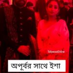 Ishaa Saha Instagram - দুই বাংলার দুই পছন্দের মানুষ যখন এক ফ্রেমে ...@actor.apurba @ishaasaha_official ...কেমন হবে এদের এক সাথে পর্দায় দেখা গেলে ??? #Ishaa #Apurbo #Bangladesh #natok #kolkata #movie #HoichoiSeason7