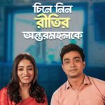 Ishaa Saha Instagram - কেমন মানুষ রীতি? #Antormahal directed by @aj_sen, written by @neelzpics, premieres on 24th November only on #hoichoi. @ishaasaha_official @arpan_avi_ghoshal @svfsocial