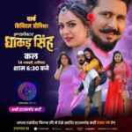 Nidhi Jha Instagram - जब "इंस्पेक्टर धाकड़ सिंह" के होखी इलाका त एक्शन, रोमांस अउर मनोरंजन के होखी धमाका देखीं वर्ल्ड डिजिटल प्रीमियर में सुपरस्टार यश कुमार के धमाकेदार फिल्म "इंस्पेक्टर धाकड़ सिंह" 14 जनवरी शाम 6:30 बजे दंगल प्ले एप पर 📱 Watch Full Movie on Dangal Play  Click Here to Download the App. 👉 https://www.dangalplay.com/ @yashkumarr12 @nidhijha05 @anjana_singh_ @preetisingh.9 #InspectorDhakadSingh #worlddigitalpremiere #wdp #Yashkumar #nidhijha #RinkuGhosh #AnjanaSingh #PreetiSingh #ManojTiger #fullmovie #newmovie #bhojpurimovie #Inspector #InspectorDhakadSinghmovie #enterr10rangeela #bhojpuricinema #movie2022 #इंस्पेक्टरधाकड़सिंह #यशकुमार #निधिझा  #रिंकूघोष #अंजनासिंह #प्रीतिसिंह #मनोजटाइगर