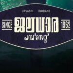 Nisha Sarangh Instagram - PUMPING SOON…. WONDERFRAMES FILMLAND proudly presents #JALADHARA PUMPSET SINCE 1962 - The Malayalam Movie. Produced By : BAIJU CHELLAMMA , SAGAR, SANITHA SASIDHARAN and ARYA PRITHVIRAJ Directed by ASHISH CHINNAPPA. https://youtu.be/WI_-1a4fc2E #jaladharapumpset #urvashi #indrans #johnyantony #tgravi #sagar #sanusha #nishasarangh #baijuchellamma #ashishchinnappa #kailas #viswajithodukkathil #rathinradhakrishnan #bijukthomas #dileepnath #24am
