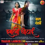 Richa Dixit Instagram - रिश्तन के कड़वाहट में घोले मिठास आ रहल बाड़े सिनेस्टार रिषभ कश्यप अउर रिचा दीक्षित हॉरर अउर सस्पेंस के साथ अपकमिंग फिल्म “इमली घोटाई” के धमाकेदार ट्रेलर में कल देखीं 30 सितम्बर शनिवार सुबह 9 बजे Enterr10 रंगीला के यूट्यूब चैनल पर #ImliGhotai #Trailer #RishabhKashyap #RichaDixit #ManojTiger #AmitShukla #PrakashJaish #JNeelam #RituPandey #ShwetaVerma #BhojpuriMovie #HorrorMovie #Enterr10Rangeela #BhojpuriCinerma #इमलीघोटाई #Trailer2023 #NewMovie