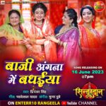 Ritu Singh Instagram - "गूंजे वाला बाटे घर में किलकारी"" ""बाजी अंगना में बधईया"" देखीं ई मधुर सोहर सिनेस्टार गौरव झा, शुभी शर्मा अउर रितू सिंह के अपकमिंग फिल्म ""सिंदूरदान"" से 16 जून शुक्रवार शाम 7 बजे Enterr10 रंगीला के यूट्यूब चैनल पर" 📱 Watch Full Movie on Dangal Play Click Here to Download the App: PlayStore URL: http://bitly.ws/xwXf Apple AppStore URL: http://bitly.ws/xwXk Web: https://www.dangalplay.com/ भोजपुरी के नवका ट्रेलर देखें खातिर क्लिक करीं ए लिंक पर 👉Bhojpuri Movie Trailer 2023:- https://youtube.com/playlist?list=PL2... #BajiAngnaMeBadhaiya #Sindurdan #NewSoharsong #GouravJha #ShubhiSharma #RituSingh #Enterr10rangeela #Bhojpuricinema #Latestsong #Sindurdansong #Bhojpurisoharsong