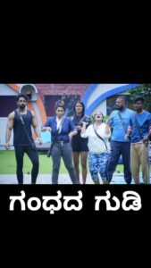 Sangeetha Sringeri Instagram - ಇದು ಯಾರ ತಪಸಿನ ಫಲವೋ
ಈ ಕಂಗಳು ಮಾಡಿದ ಪುಣ್ಯವೋ
ಓ ಹೊ ಹೋ..ಹಾ.. ❤️😄
ಅಂದದ ಗುಡಿ ಗಂಧದ ಗುಡಿ
ಚೆಂದದ ಗುಡಿ ಶ್ರೀಗಂಧದ ಗುಡಿ

ಇಂದಿನ ಸಂಚಿಕೆಯಲ್ಲಿ ಅಭೂತಪೂರ್ವ ಗೆಲುವು ಸಾಧಿಸಿದ ಗಂಧದ ಗುಡಿ ತಂಡಕ್ಕೆ ನಮ್ಮ ಅಭಿನಂದನೆಗಳು 👏

Congratulations on winning back to back tasks 'Team Gandhadagudi' 👏

Watch BiggBoss Streaming only on @colorskannadaofficial and @officialjiocinema 

#BBK10 #sangeethasringeri #happybiggboss #colourskannada #jiocinema #biggbosskannada #trending