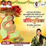 Seema Singh Instagram - अपनी संतान की दीर्घायु व सुख-समृद्धि के लिए निर्जला व्रत रखने वाली समस्त माता व बहनों को जीवित्पुत्रिका जितिया की हार्दिक शुभकामनाएं।🙏 #jitiya