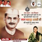 Seema Singh Instagram - "जय जवान, जय किसान" सरल-सादगीपूर्ण जीवन शैली व दृढ़ इच्छाशक्ति एवं कर्तव्य निष्ठा की प्रतिमूर्ति, पूर्व प्रधानमंत्री "भारतरत्न" लाल बहादुर शास्त्री जी की जयंती पर उन्हें शत्-शत् नमन। #lalbahadurshastri