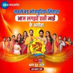 Smrity Sinha Instagram - भोजपुरिया जहान रहीं तैयार देखे परंपरा और भक्ति से परिपूर्ण प्रोग्राम। देखीं जय छठी माई- रिश्ता के रंग, आस्था के संग, 18 नवंबर, शनिवार, शाम 7 बजे। सिर्फ #Zeeबाइस्कोप पर।