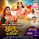 Smrity Sinha Instagram - छठ महापर्व पर, वर्ल्ड टेलीविजन प्रीमियर में देखीं, छठी माई में आस्था अउर भक्ति से भरपूर फिल्म “छठ के बरतीया” 18 नवम्बर शनिवार शाम 5 बजे अउर 19 नवम्बर रविवार सुबह 10 बजे, भोजपुरी के नंबर 1 चैनल भोजपुरी सिनेमा पर। 🌺जय छठी मइया🌺 जय छठी मइया