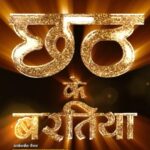 Smrity Sinha Instagram - *1 MILLION VIEWS IN 1 DAY* - Chhath Ke Baratiya (छठ के बरतिया) - OFFICIAL TRAILER https://youtu.be/XWbkFOKRgYk MOVIE RELEASING AT A THEATRE NEAR YOU ON 10th Nov 2023 (ALL OVER INDIA) Produced By Kuldeep Shrivastava, Nivedita Kumar STARCAST :- Smrity Sinha, Anshuman Mishra, Mahi Shrivastava, Samarth Chaturvedi, Ritu Pandey, Shubhkishan Shukla, Pratibha Sahu, Anamika Tiwari, Anjali Tiwari, Ashok Gupta, Kiran Mishra, Rajesh Singh, Sunil Tiwari, Pankaj Singh, Abhishekh Upadhyay, Deelip Pandey, Soumya, Surya Dwivedi, Ujjwal Dubey, Roshan Sharma, Sonu Sanam Mahi, Birbal, Gunjan Tiwari, Mantu, Vinod. Concepts & Project Design By Dev Pandey Directed By Kanhaiya S Vishwakarma DOP :- Jagminder Hundal (Jaggi Paji) Writer :- Sabha Verma Singers :- Priyanka Singh, Alok Kumar Music :- Sajan Mishra Lyrics :- Pyare Lal Yadav ‘Kavi Ji’, Sabha Verma, Shekhar Madhur Editor :- Gurjent Singh VFX :- Ritesh Daftary (Visual FX) Post Production :- 3 Studio DI :- Bunty Background Music :- Rajesh Prasad Art Director :- Ram Babu Thakur Choreographer :- Sonu Pritam Action :- Dinesh Yadav Executive Producer :- Mahesh Upadhyay Special Thanks :- Amit Jha, Radha Raman Singh, Poonam Yadav, Rishu Singh, Raju Singh, Ankit Singh, Dr. Vivek Srivastav Associate Director :- Ram Kanojiya , Kuldeep Mishra. Assistant Director :- Sonu Sanam Mahi, Rahul Yadav Assistant Cinematographer :- Rajeev Promo Trailer :- Vikash Pawar Production Manager :- Manoj Pandey, Vivek Jaiswal, Shivam Pandey Drone :- Abhishek Upadhyay Still Photographer :- Monu Shukla Make-up Team :- Uttam , Chetan , Gudiya Dressman Team :- Monu Srivastava, Raju. Camera Equipment’s :- Om Shanti Om (Ajay Tripathi). Lightman :- Sunil Maurya, Guddu, Anand Bihari, Mohan, Bhagwat. Spot Team :- Shakil Ahamed, Ranjeet, Toni Chacha Costume Designer :- Nanu Fashion Designer & Kavita Sunita Creation Foods :- Vinod Kumar Hotel :- Raghuvanshi and Gunjan Hotel Location :- Basaratpur & Salvation Hospital (Jaunpur) PRO :- Ranjan Sinha, Brajesh Mehar, Ramchandra Yadav Music On :- Worldwide Records @smritysinha_official @mahishrivastavaofficial @anshuman_sharan @samarthchaturvediofficial @ratnakarwwrindia @_kuldeepsrivastav @devpandey101