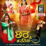 Smrity Sinha Instagram - Chhath Ke Baratiya (छठ के बरतिया) - OFFICIAL TRAILER RELEASING TOMORROW 31st OCTOBER 2023 6:00AM MOVIE RELEASING AT A THEATRE NEAR YOU ON 10th Nov 2023 (ALL OVER INDIA) Only On Worldwide Records Bhojpuri https://bit.ly/3ebOb55 thanks for your love and support Ratnakar Kumar Presents Produced By Kuldeep Shrivastava, Nivedita Kumar STARCAST :- Smirty Sinha, Anshuman Mishra, Mahi Srivastav, Samarth Chaturvedi, Ritu Pandey, Shubhkishan Shukla, Pratibha Sahu, Anamika Tiwari, Anjali Tiwari, Ashok Gupta, Kiran Mishra, Rajesh Singh, Sunil Tiwari, Pankaj Singh, Abhishekh Upadhyay, Deelip Pandey, Soumya, Surya Dwivedi, Ujjawal Pandey, Roshan Sharma, Sonu Sanam Mahi, Birbal, Gunjan Tiwari, Mantu, Vinod. Concepts & Project Design By Dev Pandey Directed By Kanhaiya S Vishwakarma DOP -Jagminder hundal(Jaggi Paji) Story: Sabha Verma Singers : Priyanka Singh, Alok Music: Sajan Mishra Lyrics: Pyare Lal Yadav ‘kavi Ji’, Sabha Verma, Shekhar Madhur Editor:- Gurjent Singh VFX:- Ritessh Daftary Post Production:- 3Studio DI. :- Bunty Background Music:- Rajesh Prasad Art Director:- Ram Babu Thakur Choreographer:- Sonu Pritam Action:- Dinesh Yadav Excutive Producer:- Mahesh Upadhyay Special Thanks:- Amit Jha, Radha Raman Singh, Poonam Yadav, Rishu Singh, Raju Singh, Ankit Singh, Dr. Vivek Srivastav Associate Director - Ram kanojiya , Kuldeep Mishra. Assistant Director:- Sonu Sanam Mahi, Rahul Yadav Assistant Cinematographer:- Rajeev Promo Traiter:- Vikash Pawar Production Manager: Manoj Pandey, Vivek Jaiswal, Shivam Pandey Dron:- Abhishek Upadhyay Still Photographer: Monu Shukla Mackupman team - Uttam , Chetan , gudiya Dreesmna team - Monu Srivastava, Raju. Camera Equipment’s:- Om Shanti Om (Ajay Tripathi). Lightman: Sunil Maurya, Guddu,Anand Bihari,Mohan, Bhagwat. Stop Team: Shakil Ahamed, Ranjeet.toni chacha Customer Designer : Nanu Fashion & Kavita Sunita Foods: Vinod Kumar Hotel: Rajvanshi and Gujnaj Hotel Locantion:- Basaratpur & Selvesion Hostpital( Jaunpur) Music On : Worldwide Records @smritysinha_official @mahishrivastavaofficial @anshuman_sharan @samarthchaturvediofficial @ratnakarwwrindia @_kuldeepsrivastav @devpandey101 @directorkanhaiya_123 @thesajanmishra