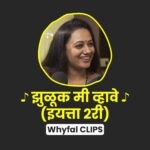 Spruha Joshi Instagram – बालभारती आठवतंय का?
हा संपूर्ण व्हायफळ एपिसोड नक्की पाहा!

दा. अ. कारे यांची सुंदर कविता.

#marathi #marathifun #shala #podcast #spruhajoshi #kavita