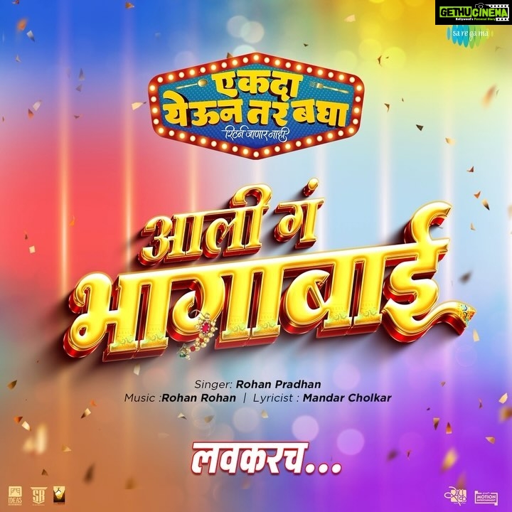Tejaswini Pandit Instagram - ‘भागाबाई’ येतेय एका नव्या ढंगात आणि नव्या रंगात...! आमच्या सिनेमातलं पहिलं गाणं लवकरच...! #एकदायेऊनतरबघा २४ नोव्हेंबरपासून फक्त चित्रपटगृहात. #EYTB24Nov #EkdaYeunTarBagha #BhagaBai Song Coming Soon Written & Directed By - @prasadmkhandekarofficial Produced By: @ideasentertain - @paritosh.painter @gold.mountainpictures - #DeepakKrishanChaudhary @sr_enterprisersofficial - @rajeshmohantyofficial @swarnapatkatha - @sejalp12 Co Producer: @groupm_motion Starring : @sayaji_shinde | @girishkulkarni1 | @tejaswini_pandit | @bhaukadamofficial | #OnkarBhojane | #PrasadKhandekar | @namrata_rudraaj | @subhedarvishakha | @paddykamble | @rajendra_shisatkar | @vanitakharat19 | @mane_ya._.na_mane | @shashikant_kerkar | @sushilinamdar_official | @jay_chaubey | @rakeshshallin Story: #ParitoshPainter Music On: @saregamamarathi Music Director: @rohanrohanofficial | @rohanpradhan_official | @rohangokhaleofficial | @kashyap_sompura Singers: @sonunigamofficial | @vaishalisamant | @rahulvaidyarkv | #RohanPradhan Lyrics: @the_manndar DOP: @yogeshkoli8 Editor: @gavandnilesh Choreographer: @sujitkumarchoreographer Costumes: @poornima_aok Production Designer: #YogeshIngale Executive Producer: @manojavana Line Producer: #MangeshJagtap (M J Pictures) PR: @mediaone_pr Digital Agency: @vizualjunkies Visual Promotions: @justrightstudioznx Publicity Designs: @sushant_deorukhkar (My Art Bucket) Brand Partner: @everestspices