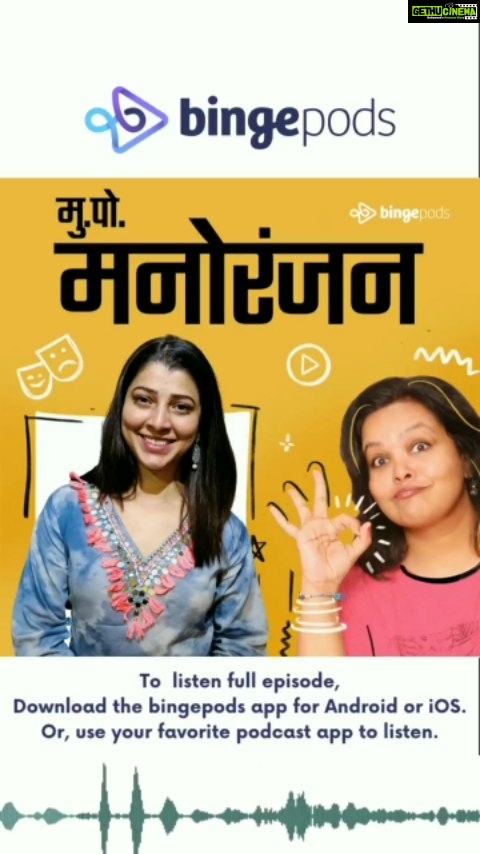 Tejaswini Pandit Instagram - Tune in to listen to your favorite @tejaswini_pandit with @rima.sa.125 on the new episode of Mo. Po. Manoranjan! You’ll enjoy this conversation, and you will come to know a lot more about @tejaswini_pandit ---- ---- Link: https://bingepods.app.link/vE2IKRfbzvb Web: https://bingepods.com/podcast/mukkam-post-manoranjan . . . . . . . . #tejaswinipandit #rakheli #ranbhool #vavtal #pakdapakdi #meesindhutaisapkal #mukti #ekachahyajanmijnu #celebrityinterviews #celebritouygossip #marathicelebrity #interview #celebritygossip #celebritytalk #marathi #marathicelebrityofficial #talkshow #bingepods #bingepodcast