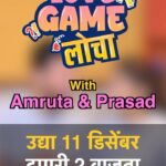 Amruta Deshmukh Instagram - बिग बॉस, लव्हस्टोरी, लग्नातल्या गमती-जमती आणि भन्नाट किस्से ‘Love Game लोचा’च्या पुढच्या भागात भेटा अमृता देशमुख आणि प्रसाद जवादेला कधी? केव्हा? जाणून घ्या #Lovegamelocha #Amrutadeshmukh #Prasadjawade #Lovechemistry #Lokmatfilmy