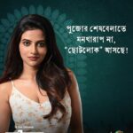 Ushasi Ray Instagram - পুজোর শেষবেলাতে মনখারাপ না, কারণ "ছোটলোক" আসছে 3rd November! #ChhotolokOnZee5 #KeChhotolok #ErporKi #AroBeshiEntertainment #ZEE5 @indranee_halder | @priyankasarkarz | @gauravchakrabarty | @ushasi | @damineeb | @ushasieofficial | @loka_loknath | @joydeep0906 | @sabuj_b_positive | @tapasya_dasgupta | @soumya_cherrypix