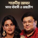 Ushasi Ray Instagram - @ushasi ও @ambarish_bhattacharya-এর পুজোর plans sorted তো? #Celebআড্ডা 2: Fourth episode out now | New episodes every day at 5:00PM from 14th to 17th October, only on #hoichoi. @justsomak