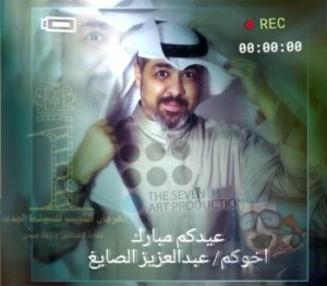 Abdel Aziz El Sayegh Instagram - عيدكم مبارك وتقبل الله طاعتكم وصالح اعمالكم وينعاد عليكم ان شاءالله مع احبابكم