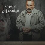 Ahmad Jola Instagram - ⏳ نوێترین دەرکەوتنی ماهیر حەسەن لە فیلمی سینەمایی ژانەوە دەبێت. ژان، لە دەرهێنانی بورهان ئەحمەدی و لەیلا باغ پیرایە. لە ڕۆژهەڵاتی کوردستان کاری وێنەگرتنی بۆ کراوە و بڕیار وایە لە ماوەیەکی نزیکدا بە ئامادەبوونی دەرهێەران و ئەکتەران، فیلمەکە لە شاری سلێمانی و دواتر لە شارەکانی تری کوردستان نمایش بکرێت. فاڵۆوی پەڕەی فیلمی ژان بکەن، بۆ ئاگاداربوونتان لە بەروار و کاتی نمایش: @zhanmovie