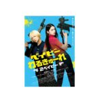 Akari Takaishi Instagram - 映画「ベイビーわるきゅーれ2ベイビー」 本日公開！！🔫 みんな、ただいま。 　そして、おかえり！ 私も早く劇場で皆さんと一緒に観たい。 明日は舞台挨拶です！楽しみ😊 #ベイビーわるきゅーれ2ベイビー