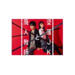 Akari Takaishi Instagram - MBSドラマ特区 『墜落JKと廃人教師』 落合扇言 役として出演させていただきます。 ご覧いただく皆様に灰葉仁と落合扇言、二人を愛していただけるよう精一杯頑張ります！ 是非ご覧ください！ 4/6(木)MBS 毎週木曜24:59~他 ドラマ特区にて放送スタート！ #墜落JKと廃人教師 #墜落JK