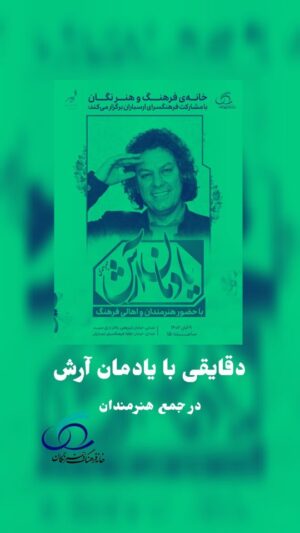 Arash Mir Ahmadi Instagram - آیین نکوداشت چهلمین روز درگذشت هنرمند فقید، آرش میراحمدی با عنوان یادمان آرش، برگزار شد.
این یادمان به همت خانه فرهنگ نگان و با مشارکت فرهنگسرای ارسباران، روز نهم آبان با حضور گسترده‌ی هنرمندان و خانواده‌ و دوستان آرش میراحمدی در سالن همایش‌های فرهنگسرای هنر شکل گرفت. از برنامه‌های این مراسم می‌توان به پرفورمنس نقاشی و موسیقی با هنرنمایی استاد مهران یوسفی، تینا یوسفی و زینب مولایی، سخنرانی هنرمندان، معرفی کتاب حامی (به نفع جوانان مبتلا به سرطان) به قلم منصوره میرفتاح و به کوشش سیده نسترن رضوی واکران فیلم کوتاه شیله به تهیه‌کنندگی آرش میراحمدی و کارگردانی مرجان صفابخش اشاره کرد.
شایان ذکر است که این یادمان با حضور قهرمانان کتاب حامی برای پاسداشت همراهی آرش میراحمدی با خیریه‌ی سید محمدحسین رضوی همراه بود. آرش میراحمدی پیش از ابتلا به سرطان، حامی جوانان خانه‌ی محمدحسین رضوی و سفیر این خیریه بوده‌است.
در  پایان با تکنوازی گیتار و بازخوانی قطعه‌ای قدیمی و خاطره‌انگیز از تورج شعبانخانی توسط رضا رفیع، هنرمندان به یاد آرش میراحمدی، عکس یادگاری گرفتند.
خانه فرهنگ نگان به مدیریت منصوره میرفتاح برای اجرای با شکوه یادمان آرش، قدردان همراهی مرجان صفابخش است و نیز : 
دکتر شهرام کرمی، هنرمند ارجمند شهرام صارمی و تمام همراهان عزیز در مجموعه‌ی ارسباران، احمد درویشعلی‌پور،نعیمه نظام‌دوست، شاهین رمضانی، حامد تهرانی، محمدحسین خلیفه، رویا قربانی و همه‌ی عزیزانی که با حضورشان، یادمان هنرمند عزیزمان را ستاره‌باران کردند.
#آرش_میراحمدی#خانه_فرهنگ_نگان #فرهنگسرای_ارسباران