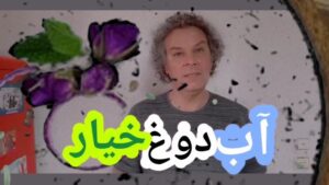 Arash Mir Ahmadi Instagram - دوستان عزیزم
این آزمایش آب دوغ خیاریِ ساده رو انجام بدین..
نتیجه اش مهم نیست
اگر هم خیار توی خونه نداشتین از یه میوه ی دیگه  استفاده کنین..

ممنون از ایده قشنگ عموپورنگ
@dariushfarziaee