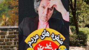 Arash Mir Ahmadi Instagram - ﯾﺎﺩ ﺩﺍﺭﻡ ﺩﺭ ﻏﺮﻭﺑﯽ ﺳﺮﺩ ﺳﺮﺩ،
ﻣﯽ ﮔﺬﺷﺖ ﺍﺯ ﮐﻮﭼﻪ ﻣﺎ ﺩﻭﺭﻩ ﮔﺮﺩ،
ﺩﺍﺩ ﻣﯽ ﺯﺩ: ” ﮐﻬﻨﻪ ﻗﺎﻟﯽ ﻣﯽ ﺧﺮﻡ،
ﺩﺳﺖ ﺩﻭﻡ، ﺟﻨﺲ ﻋﺎﻟﯽ ﻣﯽ ﺧﺮﻡ،
ﮐﻮﺯﻩ ﻭ ﻇﺮﻑ ﺳﻔﺎﻟﯽ ﻣﯽ ﺧﺮﻡ،
ﮔﺮ ﻧﺪﺍﺭﯼ، ﺷﯿﺸﻪ ﺧﺎﻟﯽ ﻣﯽ ﺧﺮﻡ” ،?

ﺍﺷﮏ ﺩﺭ ﭼﺸﻤﺎﻥ ﺑﺎﺑﺎ ﺣﻠﻘﻪ ﺑﺴﺖ،
ﻋﺎﻗﺒﺖ ﺁﻫﯽ ﮐﺸﯿﺪ، ﺑﻐﺾ ﺍﺵ ﺷﮑﺴﺖ،
ﺍﻭﻝ ﻣﺎﻩ ﺍﺳﺖ ﻭ ﻧﺎﻥ ﺩﺭ ﺳﻔﺮﻩ ﻧﯿﺴﺖ،
ﺍﯼ ﺧﺪﺍ ﺷﮑﺮﺕ، ﻭﻟﯽ ﺍﯾﻦ ﺯﻧﺪﮔﯽ ﺍﺳﺖ؟!!!?

ﺳﻮﺧﺘﻢ، ﺩﯾﺪﻡ ﮐﻪ ﺑﺎﺑﺎ ﭘﯿﺮ ﺑﻮﺩ،
ﺑﺪﺗﺮ ﺍﺯ ﺍﻭ، ﺧﻮﺍﻫﺮﻡ ﺩﻟﮕﯿﺮ ﺑﻮﺩ،
ﺑﻮﯼ ﻧﺎﻥ ﺗﺎﺯﻩ ﻫﻮﺵ ﺍﺵ ﺑﺮﺩﻩ ﺑﻮﺩ،
ﺍﺗﻔﺎﻗﺎ ﻣﺎﺩﺭﻡ ﻫﻢ، ﺭﻭﺯﻩ ﺑﻮﺩ،
ﺻﻮﺭﺕ ﺍﺵ ﺩﯾﺪﻡ ﮐﻪ ﻟﮏ ﺑﺮﺩﺍﺷﺘﻪ،
ﺩﺳﺖ ﺧﻮﺵ ﺭﻧﮓ ﺍﺵ، ﺗﺮﮎ ﺑﺮﺩﺍﺷﺘﻪ،
ﺑﺎﺯ ﻫﻢ ﺑﺎﻧﮓ ﺩﺭﺷﺖ ﭘﯿﺮﻣﺮﺩ،
ﭘﺮﺩﻩ ﺍﻧﺪﯾﺸﻪ ﺍﻡ ﺭﺍ ﭘﺎﺭﻩ ﮐﺮﺩ… ، “?

ﺩﻭﺭﻩ ﮔﺮﺩﻡ، ﮐﻬﻨﻪ ﻗﺎﻟﯽ ﻣﯽ ﺧﺮﻡ،
ﺩﺳﺖ ﺩﻭﻡ، ﺟﻨﺲ ﻋﺎﻟﯽ ﻣﯽ ﺧﺮﻡ،
ﮐﻮﺯﻩ ﻭ ﻇﺮﻑ ﺳﻔﺎﻟﯽ ﻣﯽ ﺧﺮﻡ،
ﮔﺮ ﻧﺪﺍﺭﯼ، ﺷﯿﺸﻪ ﺧﺎﻟﯽ ﻣﯽ ﺧﺮﻡ،
ﺧﻮﺍﻫﺮﻡ ﺑﯽ ﺭﻭﺳﺮﯼ ﺑﯿﺮﻭﻥ ﺩﻭﯾﺪ،
ﮔﻔﺖ: ” ﺁﻗﺎ، ﺳﻔﺮﻩ ﺧﺎﻟﯽ ﻣﯽ ﺧﺮﯾﺪ؟?

#شاعر #محمدرضا_یعقوبی