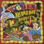 Artyom Khorev Instagram - Dracondaz – Песни Фрайвура (LP, 2022) Послушать можно везде, где больше нравится (ссылка в био и в сторис). Аудиокнига «Энтони: дорога к дракону». Доступна на Литрес. Дебютный альбом нашего сайд-проекта. И первая книга. Практически все песни были написаны в январе - феврале этого года. Тогда мы еще планировали релиз в мае. Но в мае было не до этого. Да и всё время было не до этого. Но мы решили все же доделать свою работу и выпустить и песни и книгу в этом году. Книга, кстати, будет еще и в бумажном варианте. С иллюстрациями и всякими интерактивностями залихватскими. А пока можно послушать. Тем более, песни и книга связаны) Три любопытных факта: 1. В альбоме нет мата. 2. Илья @iliapogrebniak освоил для альбома мандолину. 3. Люси @afftorzhzhot открыла для нас волшебство скрипки. 4. До автобиографии мы еще не доросли. Хотя за этот год с нами приключилось больше, чем за 10 лет до. Обнимашки и огромная благодарность Барни @olegbondareff, издательству Бомбора @bomborabooks и всем нашим прекрасным ребятишкам из Invisible management🤗 Отдельная благодарность Астраханскому краеведческому музею. Спасибо за внимание и поддержку! Приятного прослушивания. Всем мир🖖🏿❤️ #dracondaz #Фрайвур #anacondaz