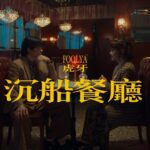 Bonnie Wong Instagram - 聽晚9點！《沉船餐廳》MV上架！🧡💙 首先訂閱FOOLYA 虎牙 Youtube Channel （Bio有link） 按埋個鐘仔 咁聽晚就一定記得睇MV啦！🔥 講明先！呢個MV有大量甜耶耶打冷震畫面😖 我哋自己都睇咗不下二十次先至頂得順… 咁你都可能要睇返二三十次先搞得掂！ （拍得咁辛苦都係想你loop多幾次嚟睇啫🥹） 2023.10.16 2100 記得睇 《沉船餐廳》MV啦！☺️ 仲有！要藉呢個機會多謝大家同903DJ嘅喜愛🥰 《沉船餐廳》今個星期登上903專業推介第3位！🥳 多謝大家！我哋會努力做下一首歌㗎喇！ #FOOLYA虎牙 #沉船餐廳