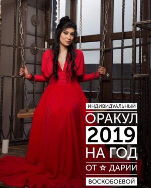 Dariya Voskoboeva Instagram - До Нового года осталось меньше 50-и дней 📅 !
Новый год 🎄– это не просто праздник, это волшебство и энергетически сильный момент для каждого человека.
.
Вы можете преуспеть в той или иной сфере🏆 в новом году, а я помогу вам в этом, создав Индивидуальный ОРАКУЛ на 2019 год!
.
По вашей фотографии📸 оценю здоровье, любовь, финансовое состояние и возможные негативные воздействия. Вы получите ценные рекомендации на 2019 год, которые помогут в реализации задуманных планов и помогут избежать неприятностей💪.
.
Для того, чтобы получить Индивидуальный ОРАКУЛ, Вам необходимо позвонить по тел.: ☎️+7(981)18-99799 или ✉ написать на e-mail: darya.priem@yandex.ru .
#ДарияВоскобоева #осень #спб #экстрасенс #новыйгод #оракул2019