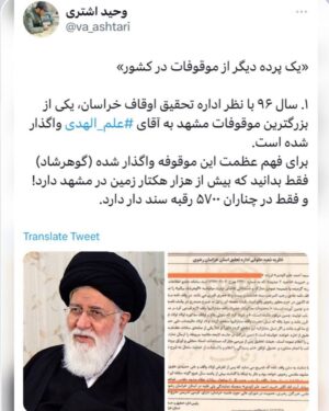 Fariborz Arabnia Instagram - ▪️علم‌الهدی از ماه‌ها قبل از اردیبهشت ۹۶، که رسما بعنوان متولی این موقوفه معرفی شود، حق تولیت به حسابش واریز می‌شده است 

در ادامه‌ی افشاگری وحید اشتری از واگذاری موقوفاتی کلان به سید علم الهدی، او در چند توییت نوشت:

«قابل توجه این‌که، طبق وقف‌نامه، ۱۰% همین درآمد هنگفت به عنوان حق‌ تولیت به آقای علم‌الهدی می‌رسد! و ۱۰ درصد دیگر جهت پرداخت دست‌مزد عوامل و کارکنان در نظر گرفته شده است.
مابقی درآمد باید طبق اهداف وقف‌نامه هزینه شود.
آقای علم‌الهدی به محض این‌که متولی موقوفه می‌شود، یک شماره حساب متعلق به خودش در بانک تجارت شعبه چهارراه لشکر مشهد برای واریز ۱۰ درصد حق تولیت معرفی می‌کند.
هم‌چنین، یک وکالت‌نامه به خود اوقاف خراسان می‌دهد و انجام کلیه‌ی امور مالی، اداری، حقوقی و قضائی را به خودشان واگذار می‌کند.
در مورد این‌که یک نفر اسما متولی باشد و حق تولیت هنگفت به حسابش واریز شود ولی رسما همه اختیارات را واگذار کرده باشد یک سری بحث وجود دارد و مغایرت با بسیاری از قوانین رایج کشور همچون ماده ۸۳ قانون مدنی دارد که من از آنها می‌گذرم.
شرح و تفسیرش یک بحث حقوقی مفصل است.
در بررسی‌ها متوجه شدم آقای علم‌الهدی از ماه‌ها قبل از اردیبهشت ۹۶، که رسما توسط اداره تحقیق اوقاف خراسان به عنوان متولی این موقوفه معرفی شود، حق تولیت به حسابش واریز می‌شده است.
اصطلاحا قبل از آنکه گاو را بخرند شیر را درب منزل‌شان می‌برده‌اند.
برایم سوال برانگیز بود.»