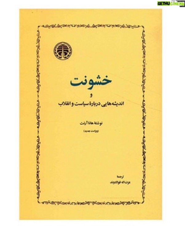 Fariborz Arabnia Instagram - ▪️هانا آرنت ممکن نیست از لوله‌‌ی تفنگ قدرت بیرون آید. از فرمان تفنگ، که مؤثرترین فرمان است، آناً اطاعت بیرون می‌آید اما قدرت نه. لوله‌ی تفنگ مظهر خشونت و قهر است؛ و خشونت و قهر، که بر آلات و ادوات متکی است، ضد قدرت است و قدرت هم ضد خشونت. قدرت چیزی غیر از اطاعت است، غیر از وسایل و ابزار، غیر از زور. قدرت ناظر بر توانایی برای اتفاق عمل است، متعلق به گروه و جمع است و تکیه بر انبوهی افراد دارد و مشارکت و پشتیبانی مردم را می‌خواهد و می‌طلبد. قدرت بیشتر یعنی خشونت کمتر و خشونت بیشتر یعنی قدرت کمتر. این همانا “دموکراتیک‌ شدن”، مبنا و معنای قدرت است؛ گرفتن قدرت از حاکم و سپردن آن به مردم، اما نه مردمی که کار و بارشان اطاعت و تسلیم باشد، منتظر فرمانی باشند تا بله بگویند و خودشان را بدهکار دولت بدانند. مردمان، یعنی همین آدم‌ها و افراد گوشت‌وخون‌دار در دموکراسی، شأن و منزلتی دیگر دارند؛ شأن و منزلتی که از حق و خودآیینی و حرمت انسانی‌شان سرچشمه می‌گیرد. مردمان در مقام انسان‌های آزاد و برابری ظاهر می‌شوند که فی‌نفسه محترم‌اند و مُحق؛ طلبکارانه حق و حقوق‌شان را، آزادی و رفاه‌شان را می‌خواهند و می‌گیرند و جست‌وجو می‌کنند. داشتن آب و هوا، برق، آرامش، و امنیت را لطف حاکم نمی‌انگارند، بلکه خودشان را مستحق و سزاوار بهره‌مندی و کامیابی می‌دانند. قدرت دموکراتیک، به این معنا، باید برای مشروعیت‌اش پشتیبانی، مشارکت، رضایت، و تأیید مردمان را بخواهد، نه تسلیم و اطاعت‌شان را. حال آن‌که، خشونت در ذات خود، فرمان می‌دهد و اطاعت و بله می‌خواهد؛ بله‌ای که صرفاً از دهان بیرون نمی‌آید، گاهی باید با خون بله گفت! آن هنگام که حکومت لوله‌‌ی تفنگ‌اش را در برابر مردمان معترض و مخالف می‌گیرد،که جز فریاد سلاح دیگری ندارند، در حقیقت عجز و ضعفِ قدرت خود را آشکار می‌کند؛ به خشونت پناه می‌برد تا بی‌قدرتی‌اش جبران شود. از آن‌جا که در حرمت نهادن به حق و گرفتن رضایت و مشارکت مردمان به‌کل ناتوان و عاجز است، لاجرم بر آلات و ادوات، بر تفنگ و گلوله تکیه می‌کند. گلوله‌اش نه فقط سر و سینه‌ی آدم‌ها، که قدرت را هدف گرفته است. ▪️برگرفته از کتاب “خشونت و اندیشه‌هایی در باره‌ی سیاست و انقلاب”، نوشته‌ی ‘هانا آرنت’، برگردان ‘عزت‌الله فولادوند’