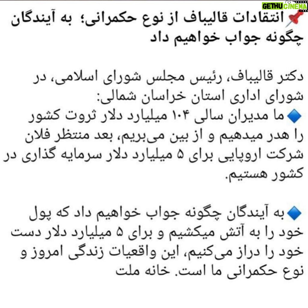 Fariborz Arabnia Instagram - ▪️ یاسر عرب: شما فعلا جواب معاصران را بدهید، ما بعدا خودمان جواب خرابکاری شما را به آیندگان خواهیم داد! ▪️ عبدالناصر همتی: ‏آقای قالیباف! مطالب جالبی را بیان کردید، ویدیوی صحبت‌های شما را منتشر می‌کنم؛ شاید رئیس مجلس، که در سه سال گذشته مجلس انقلابی را در کنترل داشت، آن را بشنود و  اقدامی برای اصلاح حکمرانی و حیف‌ومیل‌ها بکند!