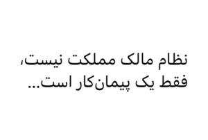 Fariborz Arabnia Instagram - ▪️حسین ثنایی‌نژاد

روزی یکی از خوانندگان کانال من نوشته بود که اگر این همه به نظام انتقاد دارم، چرا از آن حقوق می‌گیرم! 
به او گفتم این نظام است که از ما مردم حقوق می‌گیرد و متاسفانه کارش را هم درست انجام نمی‌دهد! نظام مالک مملکت نیست! خادم کشور باید باشد. 

این سرزمین با همه متعلقات آن، رسما ملک مشاع تمام مردم ایران است و کسی نمی‌تواند خود را مالک مطلق آن بداند.

امروز دیدم معاون رئیس‌جمهور گفته: "با مروجان بی‌حجابی که با امکانات نظام به جایگاه هنری رسیده‌اند برخورد دیگری می‌شود."

آقای معاون! چیزی به نام امکانات نظام نداریم! هرچه امکانات هست از آنِ مردم است و نظام فقط یک پیمان‌کار است برای اجرای خواسته‌ی مالک رسمی و اصلی این امکانات، یعنی ملت ایران. این پیمان‌کار اگر کارش را درست انجام ندهد، همان امکاناتی را هم که استفاده می‌کند نامشروع است.

این خیلی مهم است که شما کارگزاران نظام خودتان را و نظام را مالک این کشور نپندارید. زیرا وقتی چنین حق مالکیتی در ذهن شما هست خیال برمی‌داردتان که ملت هم رعیت شما هستند و بعد همین رفتارها از شما سر می‌زند که می‌بینیم.

شما فقط مجری قانونی هستید که مردم باید وضع کنند و نه بیشتر. بنابراین، حق ندارید تعیین کنید ورای قانون با چه کسی چه برخوردی انجام شود.