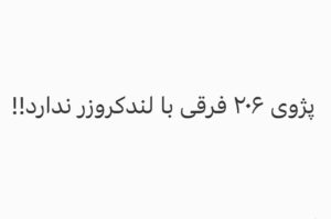 Fariborz Arabnia Instagram - 📌 کشور سرشار از میرسلیم‌ها است که با لجبازی و ظلم بر مسیر اشتباه پافشاری می‌کنند.

▪️محمدحسین روان‌بخش

  این جمله‌ی “مصطفی میرسلیم” که «پژوی ۲۰۶ فرقی با لندکروزر ندارد» مثل سیلی در گوش مردم خورده است. 
چه‌طور آدمی که مدعی تخصص در صنعت خودرو است، عضو هیات مدیره‌ی شرکت‌های متعدد است و در مجلس جزو سیاست‌گذاران اصلی این صنعت است، این‌قدر راحت می‌تواند بدیهیات را انکار کند؟ بدتر این‌که، این فرد با این سطح از درک، در تمام این چهل و چند سال جزو مقامات اصلی کشور در همه‌ی زمینه‌ها بوده؛ وزیر ارشاد شده، عضو مجمع تشخیص مصلحت است، می‌خواسته نخست‌وزیر و رئیس‌جمهور هم بشود! 
واقعا چه مشکلی در عرصه‌ی مدیریت کشور وجود دارد که در این چهل سال، این آدم مسئولیت‌های متعدد داشته و دارد و به جای درمان خویش، فقط درد مردم را اضافه کرده است؟
پاسخ ساده است: میرسلیم تنها نیست و صحنه‌ی مدیریت کشور سرشار از میرسلیم‌هایی است که همگی بدیهیات را انکار می‌کنند و هم‌زمان ادعای فهم و کمال و بزرگی هم دارند. 

کسی که تحریم را نعمت می‌داند از جنس میرسلیم نیست؟ کسی که احمدی‌نژاد را منجی مردم معرفی می‌کرد و انتخاب او را به ولی‌عصر (عج) نسبت می‌داد در سطح میرسلیم نبود؟ کسی که نامه‌‌ی احمقانه‌ی او را به بوش الهام می‌دانست چه‌طور؟ 
کسی که تورم بی‌سابقه را انکار می‌کند و دم از قطار پیشرفت می‌زند، کسی که آمار را مخفی می‌کند، کسی که حتی دارو را برای مردم نایاب می‌کند و هم‌زمان، از خدمت به مردم می‌گوید؛ کسی که خواسته‌ی عامه‌ی مردم را حرف بیگانه می‌داند، آن‌ها دست کمی از میرسلیم دارند؟ کسی که اعتراض به رانت‌خواری را گدابازی می‌داند چه‌طور؟ کسی که برای مذاکره می‌رود و به جایش، بیانیه می‌خواند و سرنوشت میلیون‌ها نفر را به تباهی می‌کشد، کسی که با لجبازی، واقعیت زندگی مردم را ندیده می‌گیرد و بر مسیر اشتباه پافشاری می‌کند، کسی که در امور مختلف ظلم و اجبار را به مردم تحمیل می‌کند و خیال می‌کند برای آن‌ها بهشت ساخته، اینها میرسلیم‌ نیستند؟ 

میرسلیم یکی در میان این همه میرسلیم‌های کوچک و بزرگ است. باید میرسلیم باشی تا کنار این همه میرسلیم دوام بیاوری و حذف نشوی!