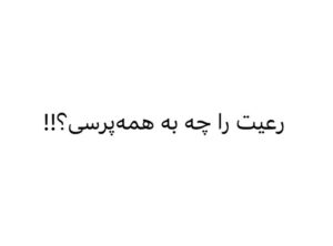 Fariborz Arabnia Instagram - ▪️محمدعلی شاه قاجار:

«رعیت را چه به سرکشی؟ رعیت را چه به استنطاق صاحب‌قران؟ رعیت را چه به فریاد حق‌طلبی؟ رعیت غلط می‌کند ما را نخواهد! رعیت گوسفند و ما شبانیم! سایه‌‌ی ماست که آرامش می‌دهد، نعمت ارزانی می‌دارد و دفع بلا می‌کند! ماییم که آبرو می‌دهیم، ماییم که مالک ایرانیم! آخرالزمان است! شاه شاهان را محکوم می‌کنند به دروغ‌گویی. سایه‌‌ی خدا را محکوم می‌کنند به فساد، به استبداد، به عیاشی؛ مصلحین فریاد قانون می‌زنند، مشق مردم سالاری می‌کنند! خدا لعنت کند یوسف‌خان مستشارالدوله‌ی بی‌شرف را که قانون قانون می‌کرد در این مملکت همایونی! خون جواب آزادیست! رعیت غلط می‌کند اعتراض کند، غلط می‌کند دیوان مظالم بخواهد، غلط می‌کند مشروطه بخواهد! ما رعیت سربه‌زیر می‌خواهیم، ما رعیت بله‌قربان‌گو می‌خواهیم. ما رعیت کر و کور می‌خواهیم. اینجا ممالک محروسه‌ی ایران است و ما هم قبله‌ی عالمیم و پرچم‌دار عدالت و پاکی! هر کس نمی‌خواهد بسم‌الله، از این مملکت برود.»
