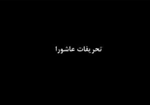 Fariborz Arabnia Instagram - ▪️ورق بزنید و بدون پیش‌داوری و تعصب، تا پایان گوش کنید.

ما انسان‌ها از جایی آغاز به پویش و بزرگ شدن می‌کنیم که سخن دیگران را برای فهمیدن بشنویم، نه برای چیره شدن و حذف کردن.

گفته‌ای پرآوازه از ‘ولتر’، اندیشمند فرانسوی هست که «من با باورهای تو مخالف هستم اما جانم را می‌دهم تا تو بتوانی آزادانه سخن بگویی!»
 به گمانم، ‘ولتر’ بهتر از هوادارانِ متعصبِ ظواهرِ عاشورا عمق آن را می‌فهمید!!

📌 پی‌نوشت:
گروهی از دوستان این گفته‌ها را از آنِ ‘دکتر عبدالحمید ضیایی’ دانسته و گفته‌اند که این‌ها سخنان روان‌شاد ‘دکتر فیرحی’ نمی‌باشند.
از آن جا که صدای گوینده‌ با صدای دکتر فیرحی تفاوت دارد، ‌و از سوی دیگر، نمی‌توانم از نام گوینده اطمینان داشته باشم، با پوزش از شما دوستان و گوینده‌ی اصلی این سخنان، یادآوری می‌کنم که «آواز مهم‌تر از آوازخوان است!»
بنا بر این، خواهش می‌کنم که به ریشه‌ی سخنان بپردازیم، و نه به حواشی.
و از دکتر ضیایی و دوستداران‌شان هم درخواست دارم تا چنان‌چه این گفته‌ها سخنان ایشان می‌باشند، فایل آن یا سندی که درستی این موضوع را اثبات کند به دایرکت و برای ادمین بفرستند تا نام آقای ضیایی به عنوان گوینده‌ شناخته شود.

سپاس،
عرب‌نیا
